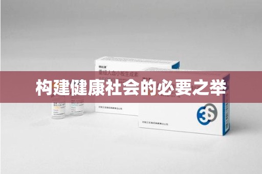 驻马店构建健康社会的必要之举