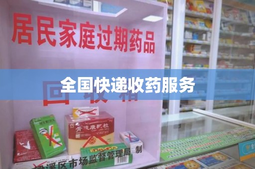 驻马店全国快递收药服务