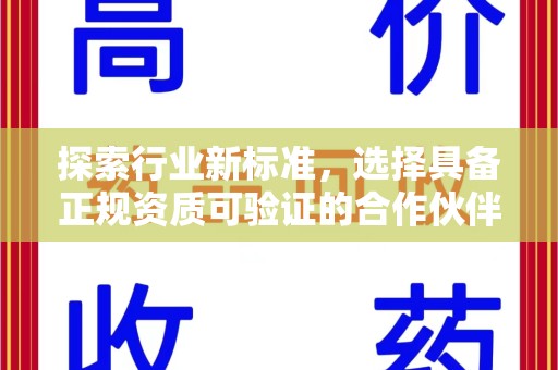 驻马店探索行业新标准，选择具备正规资质可验证的合作伙伴