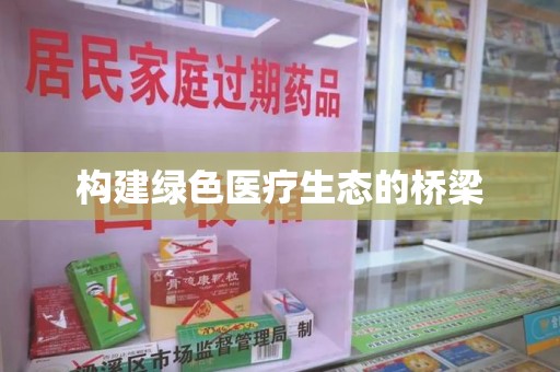 驻马店构建绿色医疗生态的桥梁