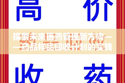 驻马店探索未来医药管理新方向——药品样品回收计划的实践与意义