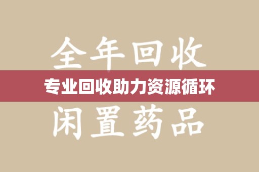 驻马店专业回收助力资源循环