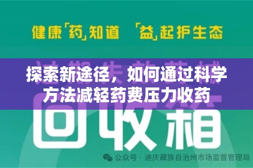 驻马店探索新途径，如何通过科学方法减轻药费压力收药