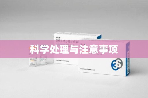 驻马店科学处理与注意事项