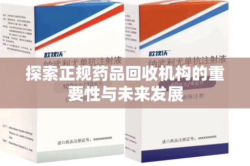 驻马店探索正规药品回收机构的重要性与未来发展
