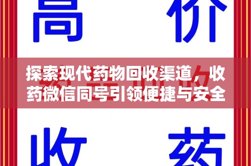 驻马店探索现代药物回收渠道，收药微信同号引领便捷与安全