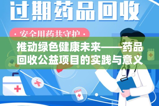 驻马店推动绿色健康未来——药品回收公益项目的实践与意义