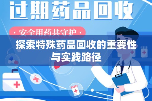 驻马店探索特殊药品回收的重要性与实践路径