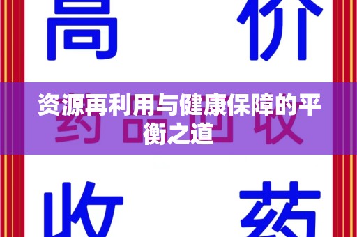 驻马店资源再利用与健康保障的平衡之道