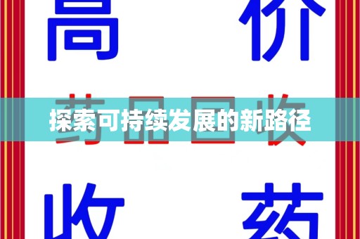驻马店探索可持续发展的新路径