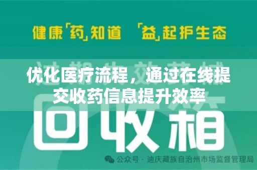 驻马店优化医疗流程，通过在线提交收药信息提升效率