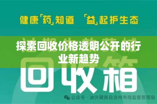 驻马店探索回收价格透明公开的行业新趋势