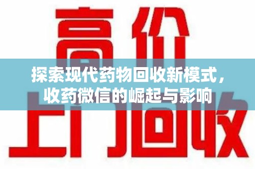驻马店探索现代药物回收新模式，收药微信的崛起与影响