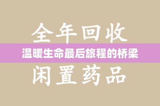 驻马店温暖生命最后旅程的桥梁