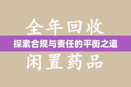 驻马店探索合规与责任的平衡之道