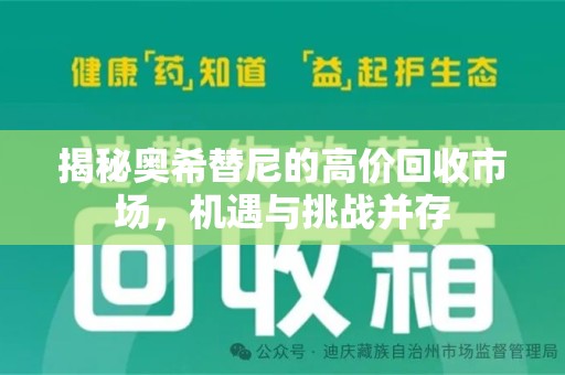 驻马店揭秘奥希替尼的高价回收市场，机遇与挑战并存