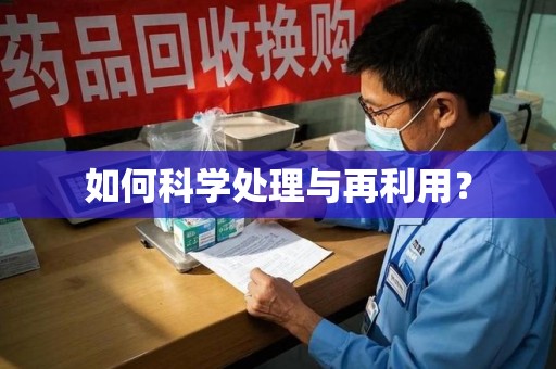 驻马店如何科学处理与再利用？