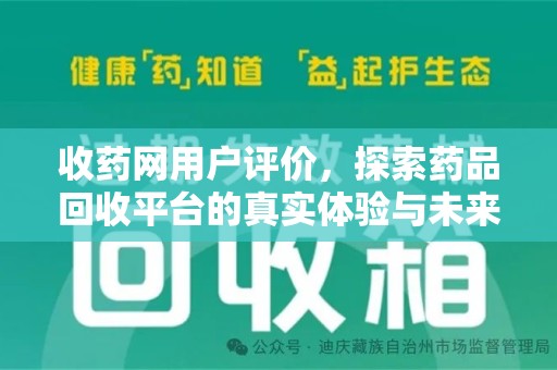 驻马店收药网用户评价，探索药品回收平台的真实体验与未来发展