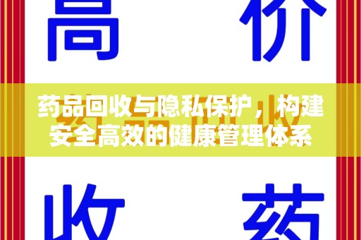 驻马店药品回收与隐私保护，构建安全高效的健康管理体系