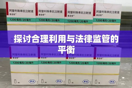驻马店探讨合理利用与法律监管的平衡