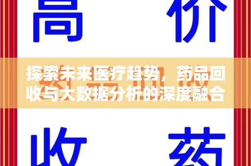 驻马店探索未来医疗趋势，药品回收与大数据分析的深度融合