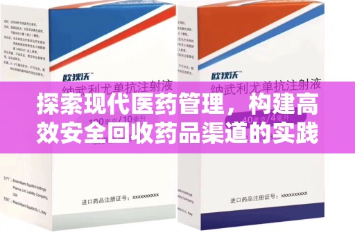 驻马店探索现代医药管理，构建高效安全回收药品渠道的实践与思考