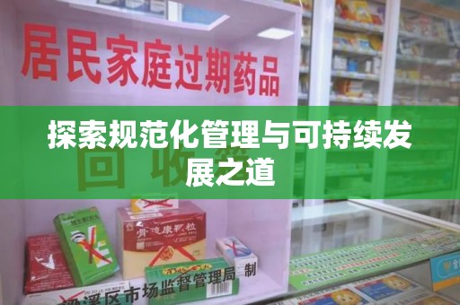 驻马店探索规范化管理与可持续发展之道