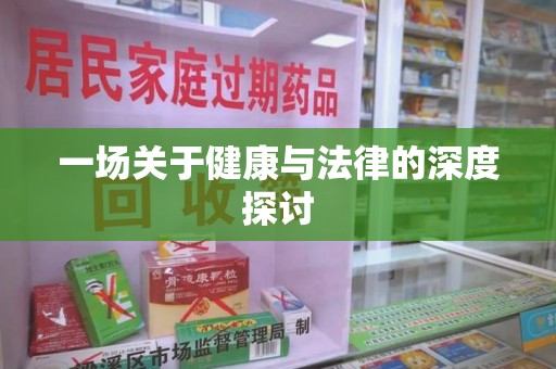 驻马店一场关于健康与法律的深度探讨