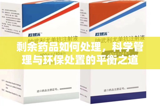 驻马店剩余药品如何处理，科学管理与环保处置的平衡之道