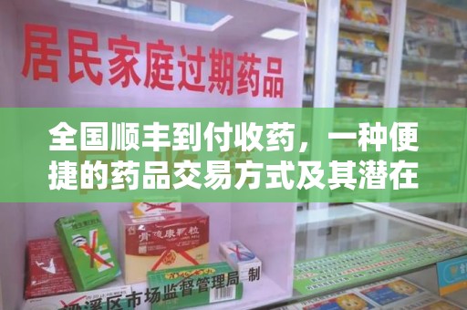 驻马店全国顺丰到付收药，一种便捷的药品交易方式及其潜在影响