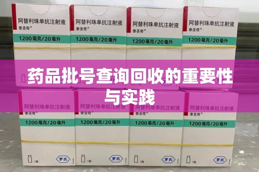 驻马店药品批号查询回收的重要性与实践
