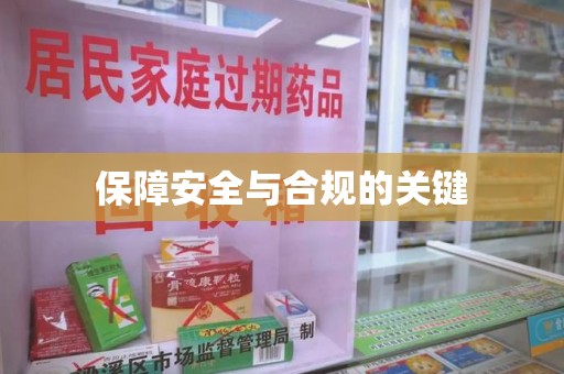 驻马店保障安全与合规的关键