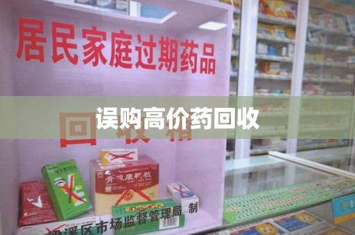 驻马店误购高价药回收