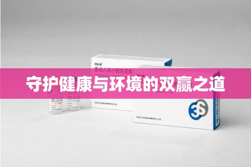 驻马店守护健康与环境的双赢之道
