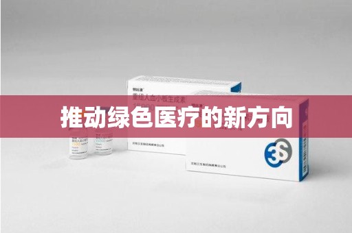 驻马店推动绿色医疗的新方向