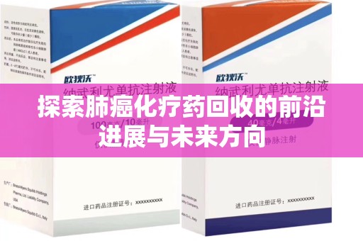 驻马店探索肺癌化疗药回收的前沿进展与未来方向