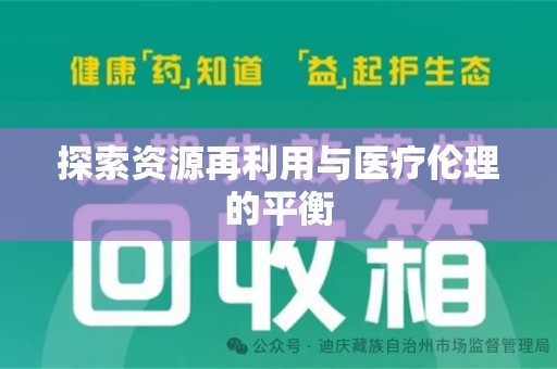 驻马店探索资源再利用与医疗伦理的平衡