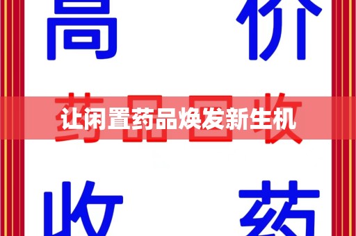 驻马店让闲置药品焕发新生机