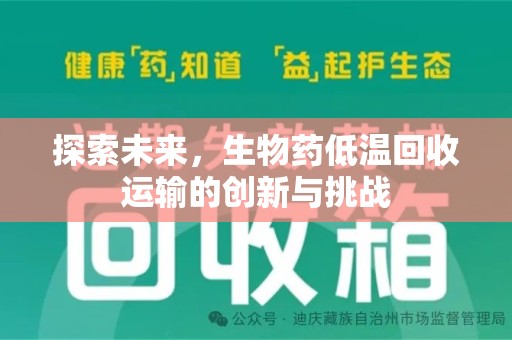 驻马店探索未来，生物药低温回收运输的创新与挑战