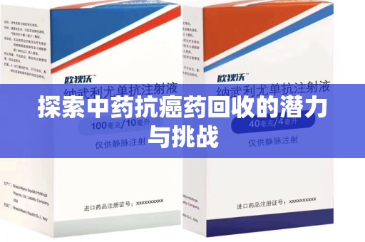 驻马店探索中药抗癌药回收的潜力与挑战