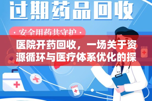 驻马店医院开药回收，一场关于资源循环与医疗体系优化的探讨