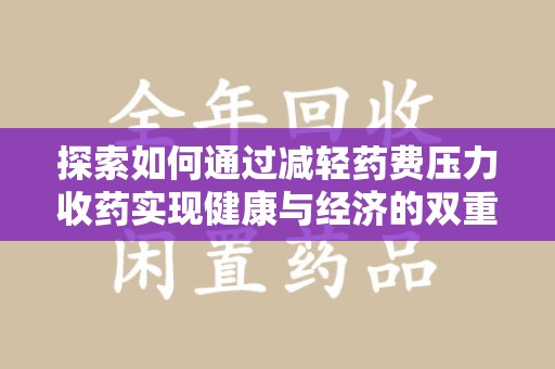 驻马店探索如何通过减轻药费压力收药实现健康与经济的双重平衡