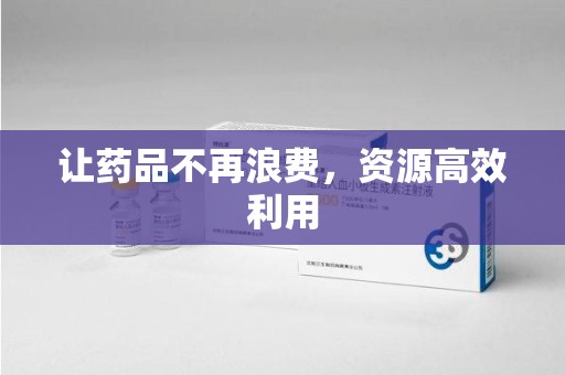 驻马店让药品不再浪费，资源高效利用