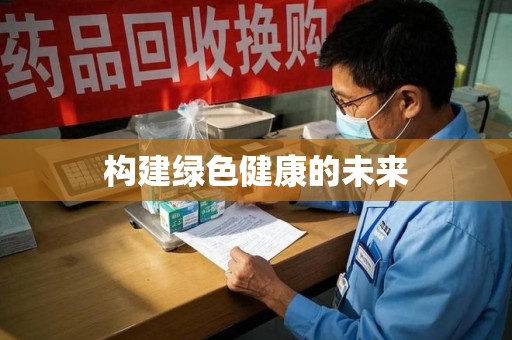 驻马店构建绿色健康的未来
