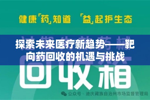 驻马店探索未来医疗新趋势——靶向药回收的机遇与挑战