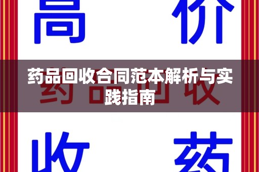 驻马店药品回收合同范本解析与实践指南
