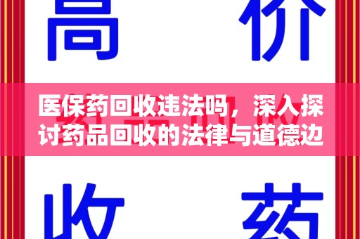 驻马店医保药回收违法吗，深入探讨药品回收的法律与道德边界