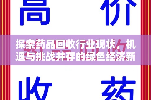 驻马店探索药品回收行业现状，机遇与挑战并存的绿色经济新领域
