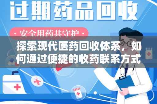 驻马店探索现代医药回收体系，如何通过便捷的收药联系方式促进资源再利用