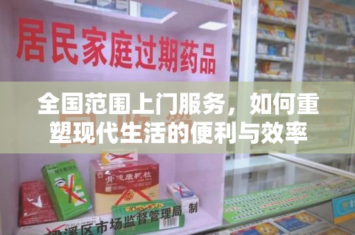 驻马店全国范围上门服务，如何重塑现代生活的便利与效率